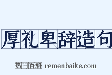 厚礼卑辞造句是什么意思的图片